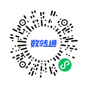 数转通小程序码